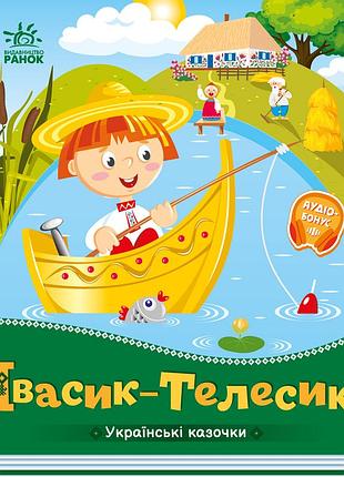 Івасик-телесик