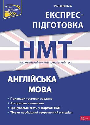 Книга английский язык. экспресс-подготовка к нмт - валерия ильченко