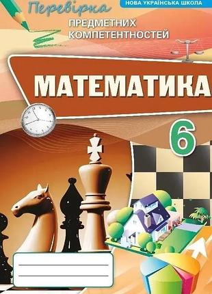 Ніна тарасенкова - математика 6 клас. перевірка предметних компетентностей, збірник для оцінювання навчальних досягнень
