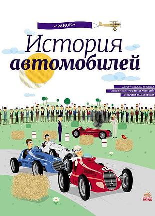 История автомобилей