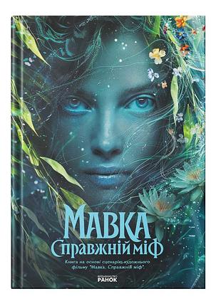 Мавка. настоящий миф (по мотивам художественного фильма)