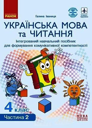Українська мова та читання. 4 клас в 4 ч. (ч. 2). інтегрований посібник (іваниця)