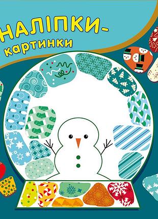 Наліпки-картинки. різдво