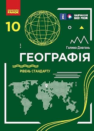 География (уровень стандарта) учебник для 10 класса ззсо _ ком