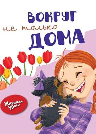 Жизненные уроки. вокруг не только дома