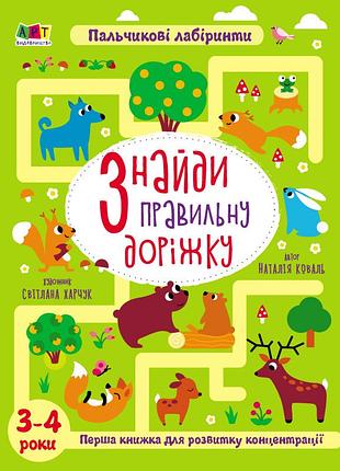 Знайди правильну доріжку. 3-4 роки