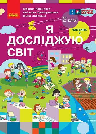 Я исследую мир. учебник для 2 класса ззсо: в 2 ч. часть 2 (авт. м. корниенко и др.) _ ком