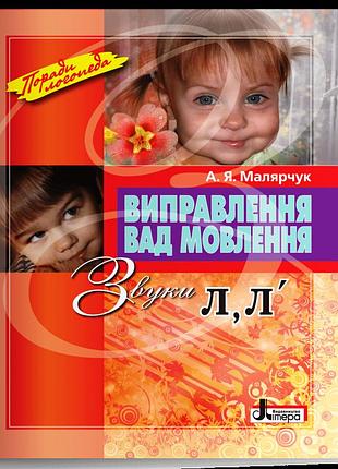 Малярчук а. я. - виправлення вад мовлення. звуки л, л’