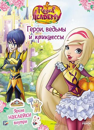 Фантастические формулы. герои, ведьмы и принцессы.