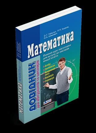 Гайштут о.г., ушаков р.п., шамович о.а. - математика. довідник для абітурієнтів та школярів