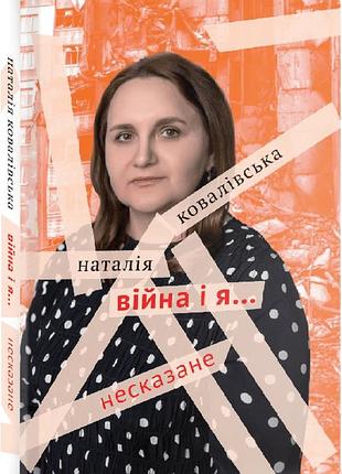 Наталія ковалівська - війна і я... несказане