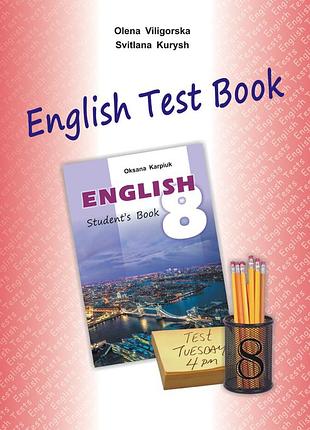 Оксана карп'юк - збірник тестів "english test book 8" до підручника "англійська мова" для 8 класу
