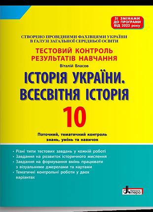 Власов віталій - історія україни. всесвітня історія. 10 клас. тестовий контроль результатів навчання
