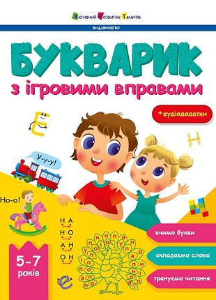 Букварик з ігровими вправами
