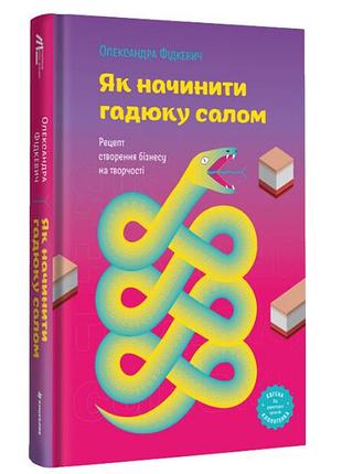 Олександра фідкевич - як начинити гадюку салом. рецепт створення бізнесу на творчості