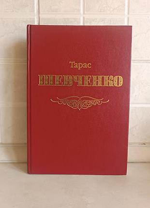 «кобзар» т. шевченко — коллекционный экземпляр (2010)