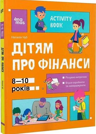 Книга полезные навыки. детям о финансах. activity book. 8-10 лет / наталья чуб (на украинском)