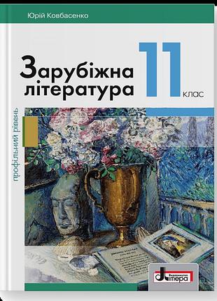 Юрій ковбасенко - підручник для 11 класу. зарубіжна література (профільний рівень)
