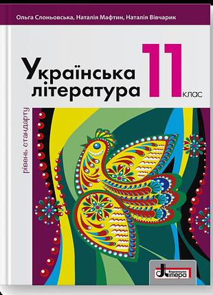 Слоньовська о.в., мафтин н.в., вівчарик н.м. - українська література (рівень стандарту). підручник 11 клас