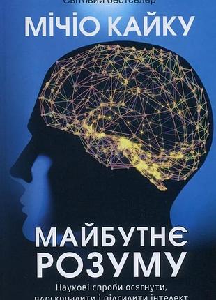 Мічіо кайку - майбутнє розуму
