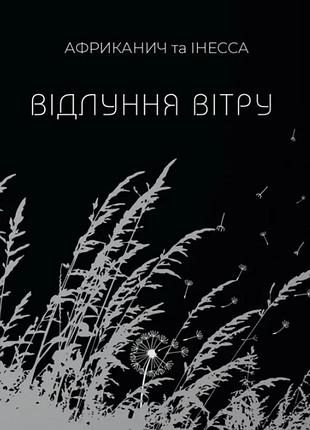 Володимир "африканич" нікітін, інесса кравченко - відлуння вітру