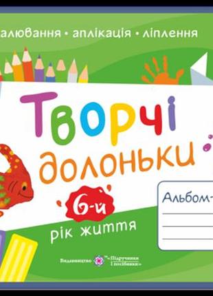 Бровченко, копитіна - творчі долоньки : альбом-посібник з образотворчого мистецтва для дітей 6-го року життя