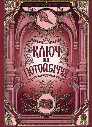 Ключ от потойбежья