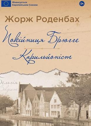 Жорж роденбах - покійниця брюгге : карильйоніст