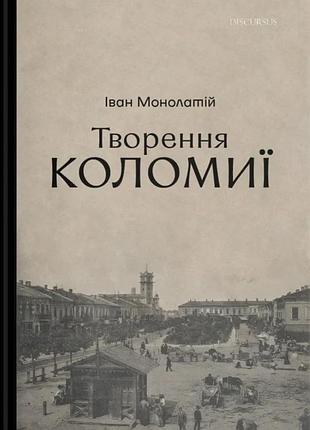 Іван монолатій - творення коломиї