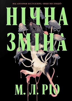 М. л. ріо - нічна зміна