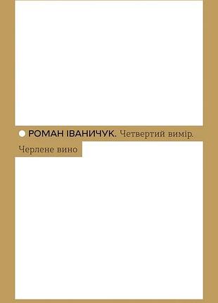 Роман іваничук - четвертий вимір. черлене вино