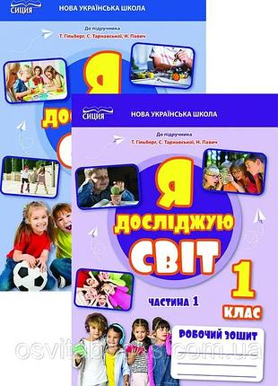 Єресько т.п. - я досліджую світ. 1 клас. робочий зошит. у 2-ох частинах ( до підручника гільберг 2025 )