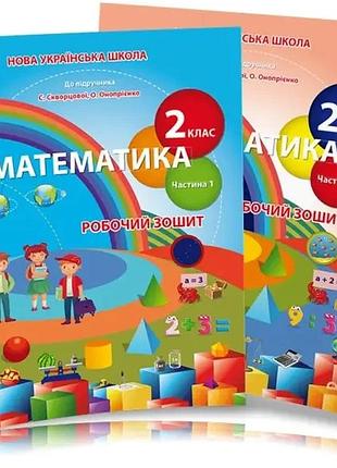 Безкоровайна о.в. - математика 2 клас. робочий зошит 2 клас комплект в 2х частинах (до підручник скворцової )