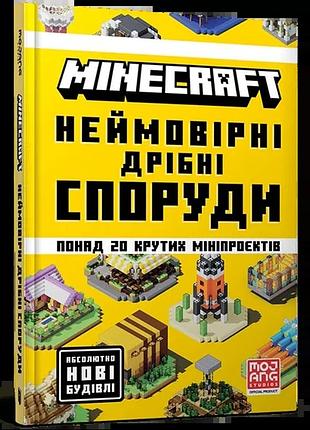 Томас макбраєн - minecraft. неймовірні дрібні споруди