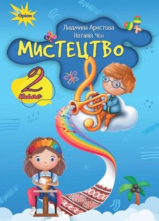 Людмила аристова, наталіяє чєн - підручник мистецтво 2 клас нуш (за програмою савченко,шиян)