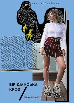 Лене кобербьоль - дика відьма. вірідіанська кров