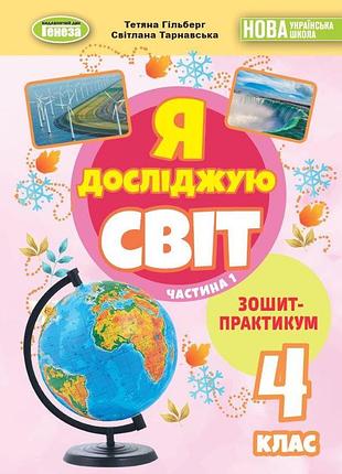 Тетяна гільберг - я досліджую світ 4 клас. зошит-практикум частина 1 нуш