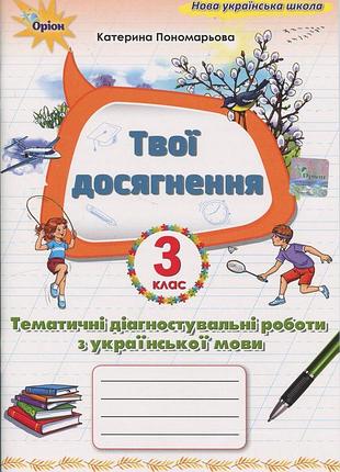 Катерина пономарьова - твої досягнення. українська мова. 3 клас. тематичні діагностувальні роботи нуш