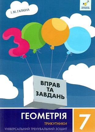 Ірина галкіна - 3000 вправ та завдань. геометрія 7 клас. трикутники