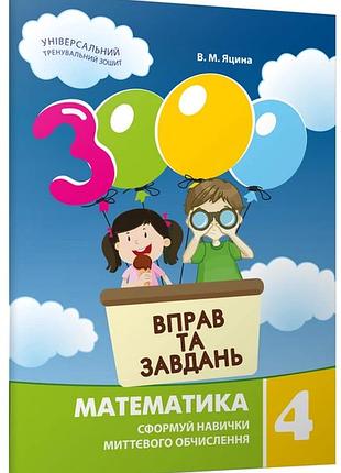 Валентина яцина - 3000 вправ та завдань. математика 4 клас