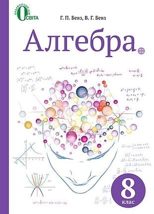 Бевз г. п. - алгебра. підручник 8 клас