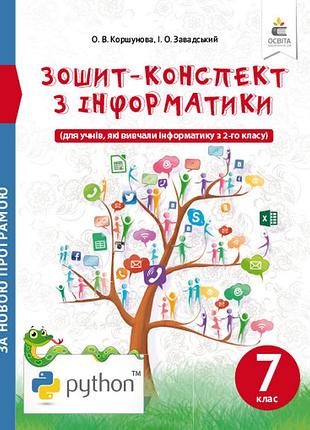Коршунова о. в. - зошит-конспект з інформатики. 7 клас