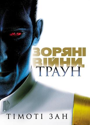 Траун. книга 1