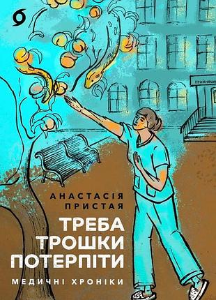 Анастасія пристая - треба трошки потерпіти. медичні хроніки