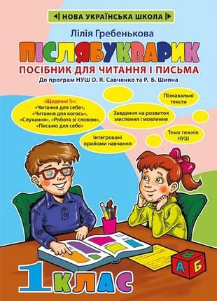 Лілія гребенькова - післябукварик. посібник для читання і письма. нуш