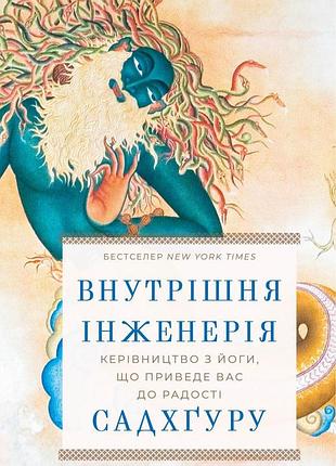 Садхґуру - внутрішня інженерія. керівництво з йоги, що приведе вас до радості