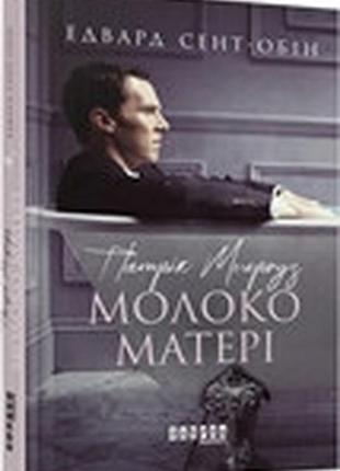 Патрик мелроуз. молоко матери (книга 4)