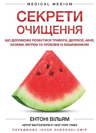 Ентоні вільям - секрети очищення. що допоможе позбутися тривоги, депресії, акне, екземи, мігрені