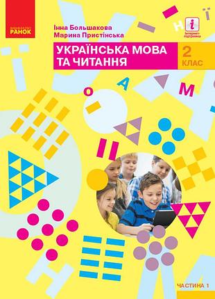 Украинский язык и чтение: учебник для 2 кл. ззсо : в 2-х частях. ч.1 (большакова)