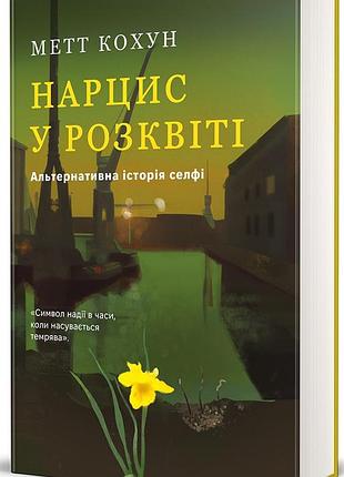 Метт кохун - нарцис у розквіті. альтернативна історія селфі